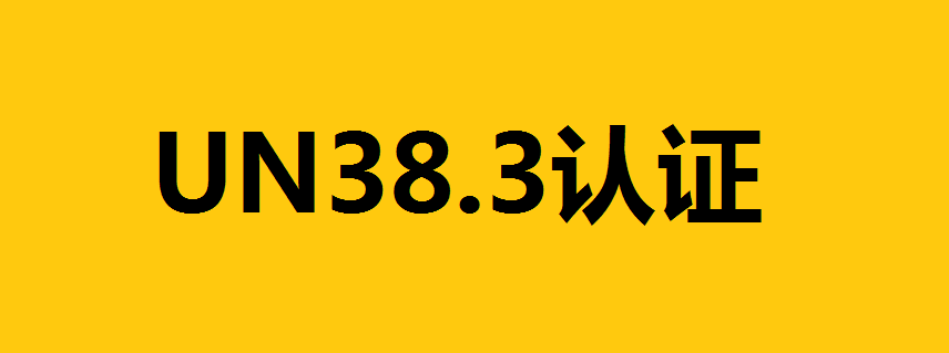 鋰電池出口的UN38.3認證是什么？詳解UN38.3測試項目